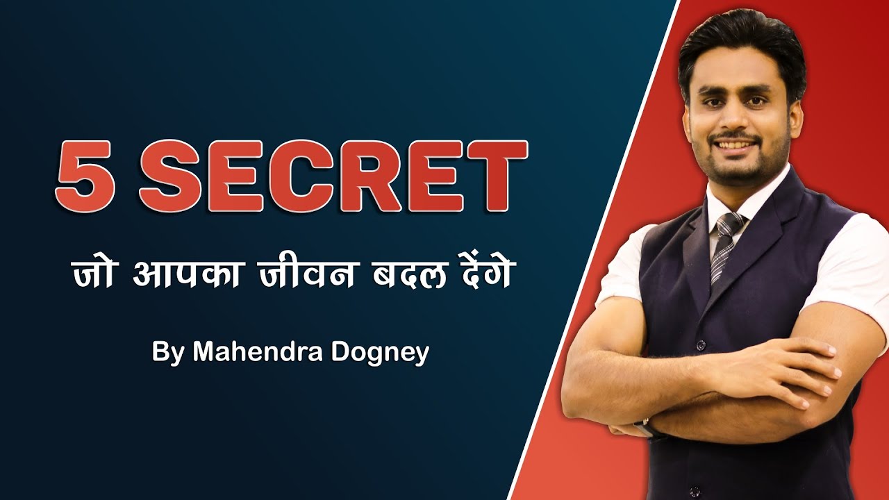 5 secret जो आपका जीवन बदल देंगे || best motivational video in hindi by mahendra dogney