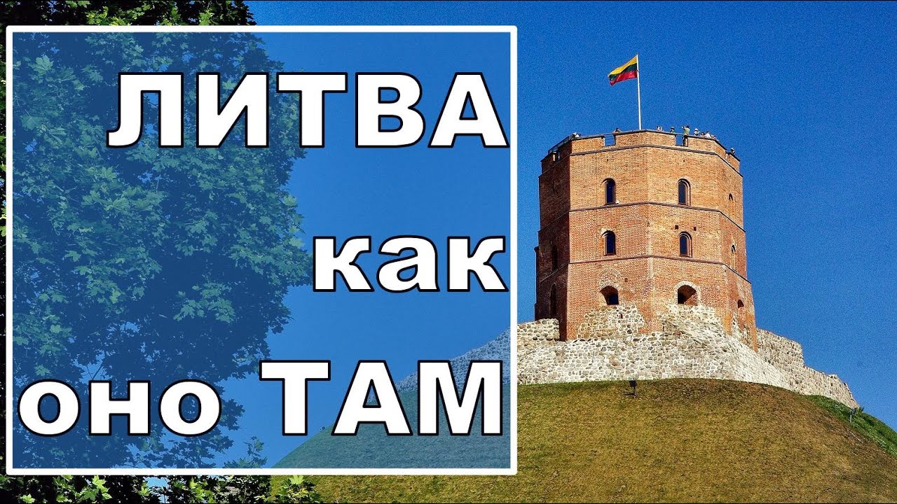 ЛИТВА. Как Оно ТАМ ?