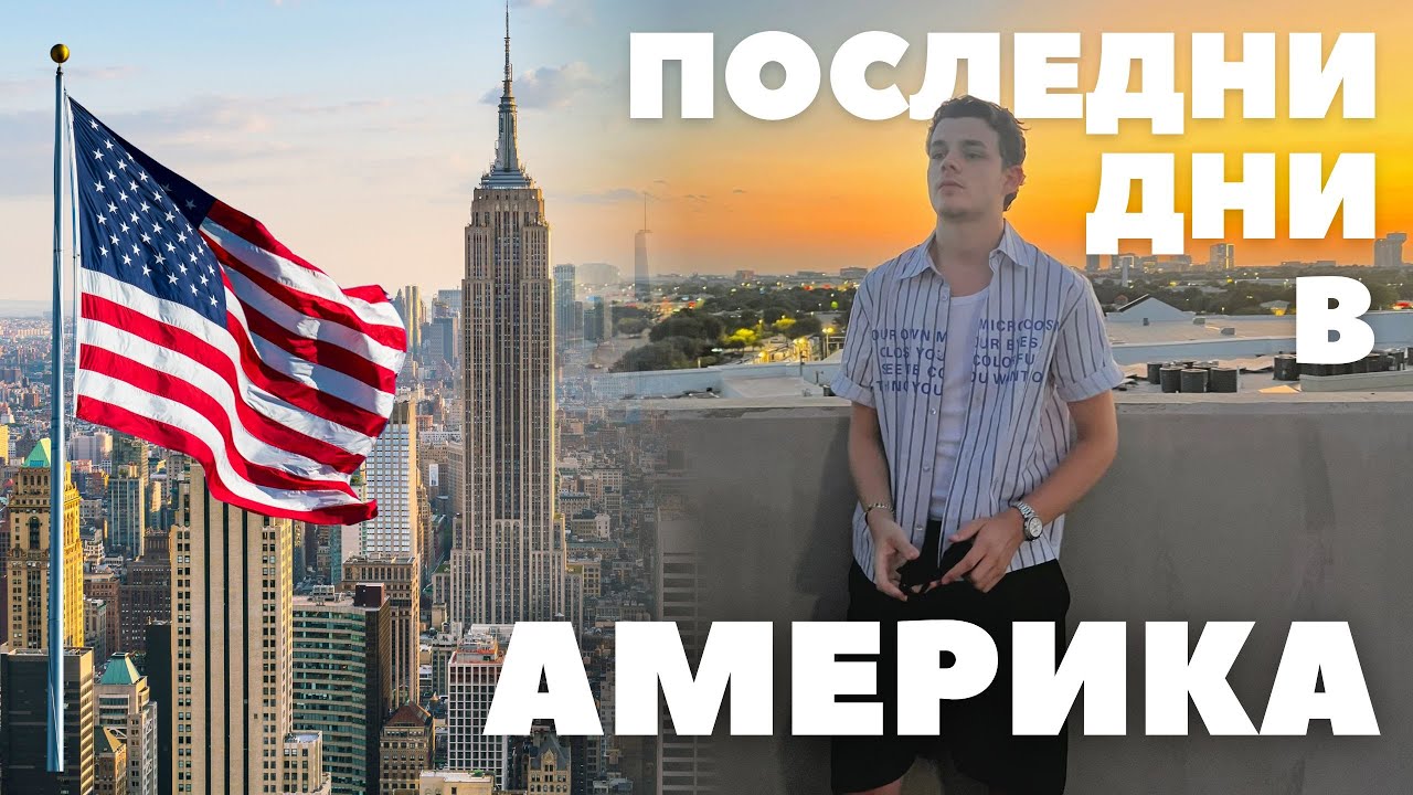 ПОСЛЕДНАТА МИ СЕДМИЦА В АМЕРИКА | ВИКТОР ПЕЛТЕКОВ