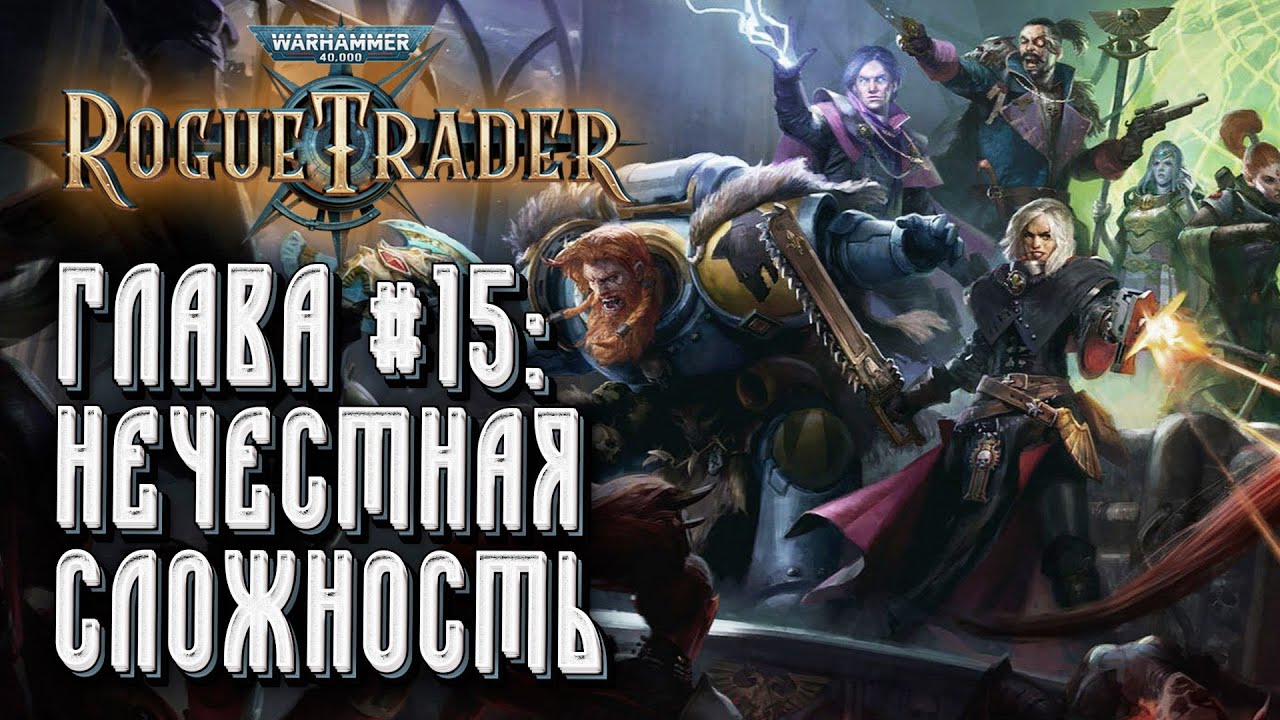 Прохождение Warhammer 40000 Rogue Trader: Сложность 