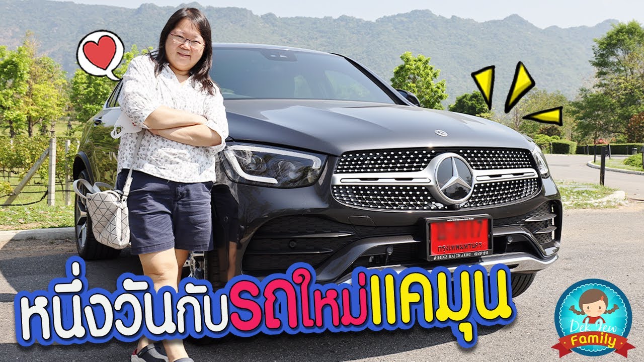 หนึ่งวันกับรถใหม่แคมุน