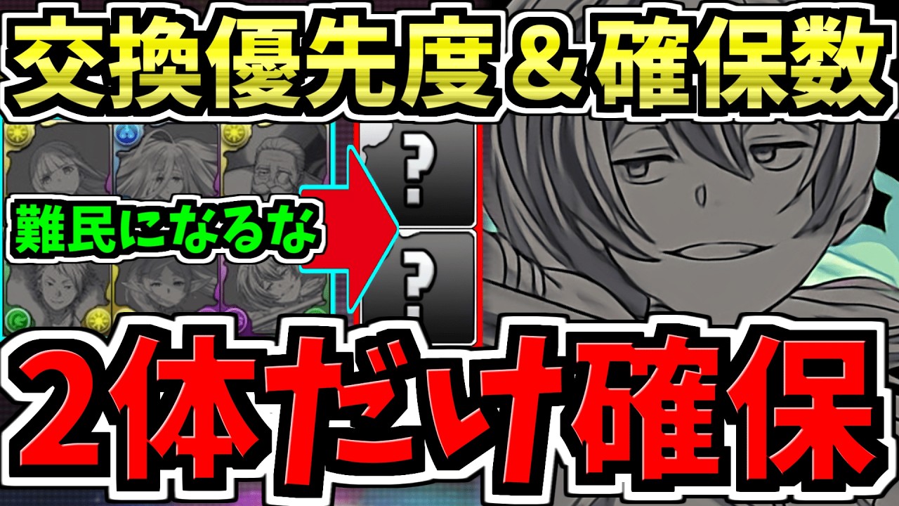 【2体だけ絶対確保】〇〇難民になるな！交換優先度&確保数解説！フリーレンコラボ最強無課金キャラ交換所解説！最強キャラを逃して後悔しないように！【パズドラ】