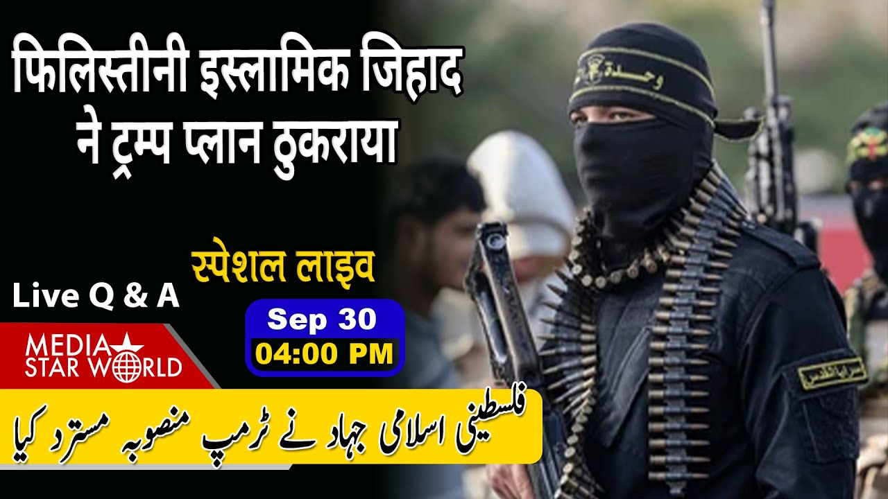 #Palestinian #Islamic #Jihad  ने #trump प्लान ठुकराया #gaza #US #Israel #Yemen #Khamenei #Gaza #PIJ