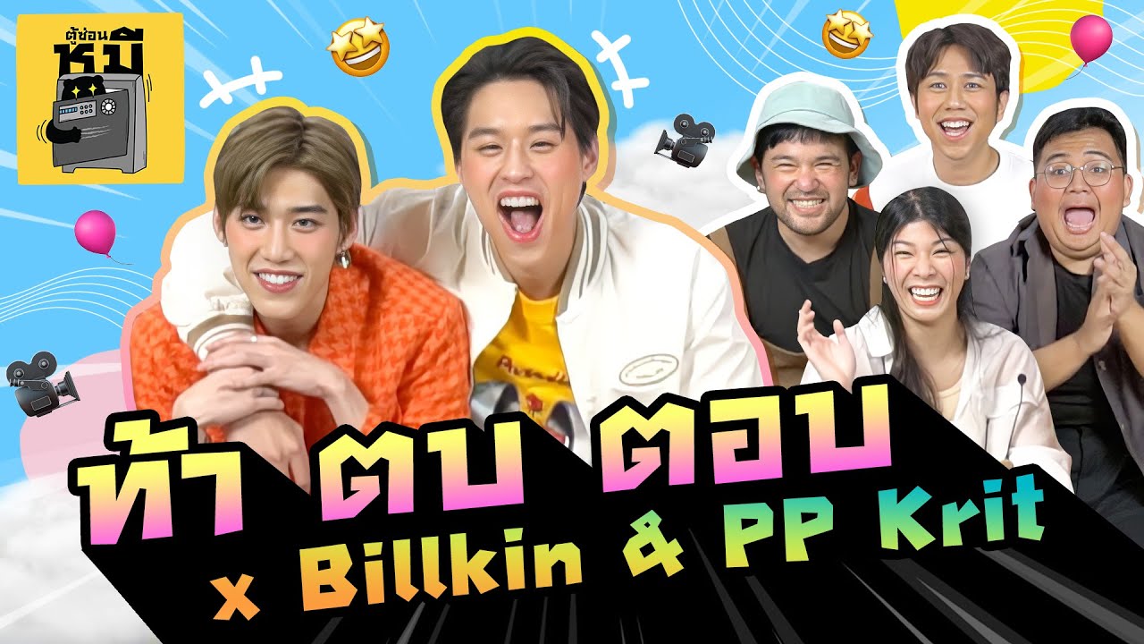 ท้า ตบ ตอบ x Billkin & PP Krit (แข่งกัน…แต่ทำไมหวานแบบนี้!!) | ตู้ซ่อนหมี