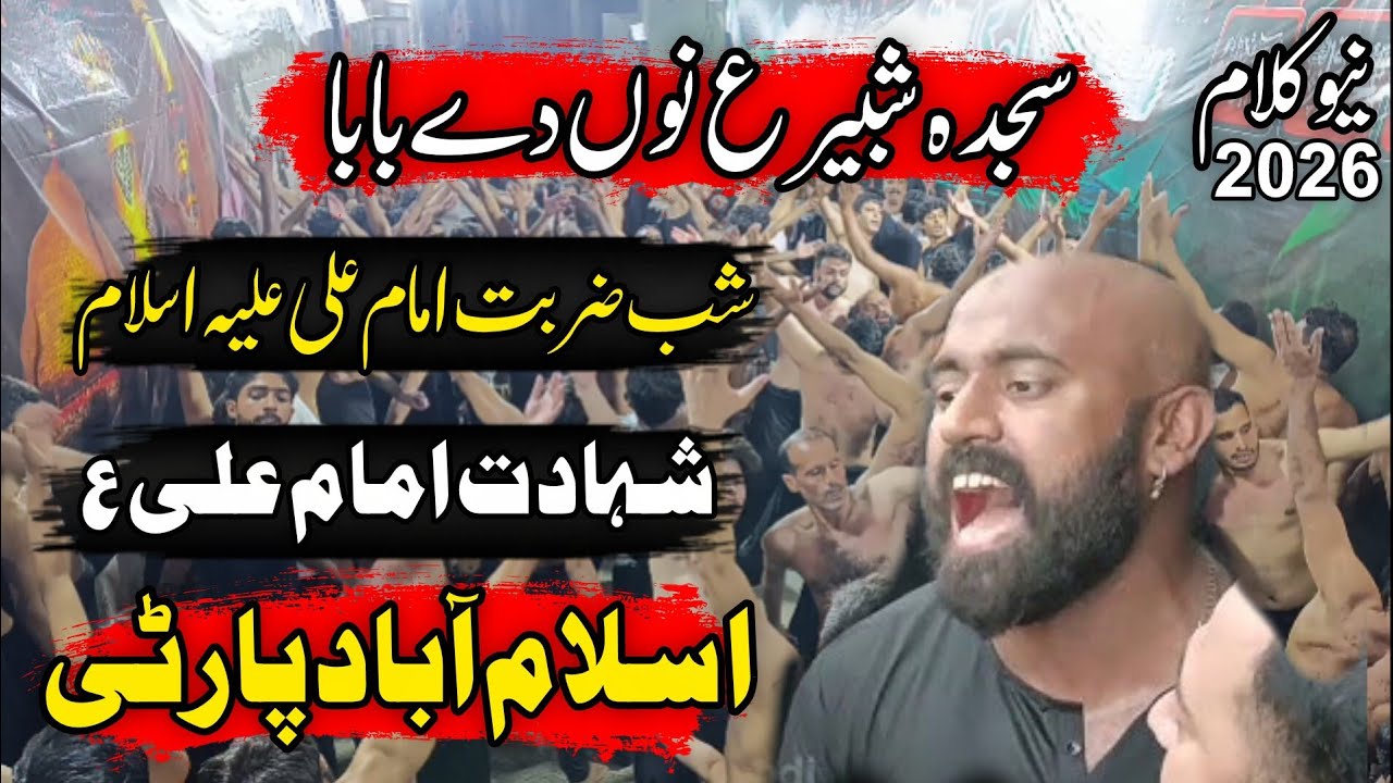 Shab E Zarbat Imam Ali AS | 19 Ramzan Noha 2026 | Sajda Shabbir Nu Day Baba | Islamabad Party Noha 