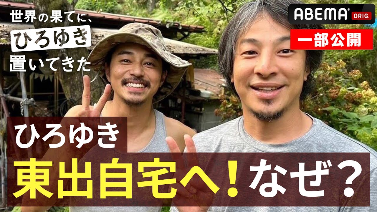 緊急生中継！旅は終わり&hellip;そして｜『世界の果てに、東出・ひろゆき置いてきた 』ABEMAで無料配信中