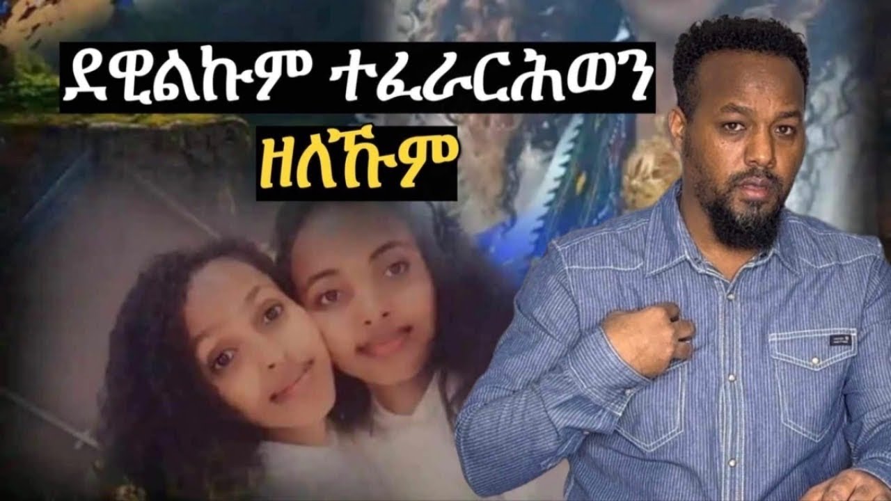 ቴለፎን ደዊልኩም ተፋራርሕወን ዘለኹም