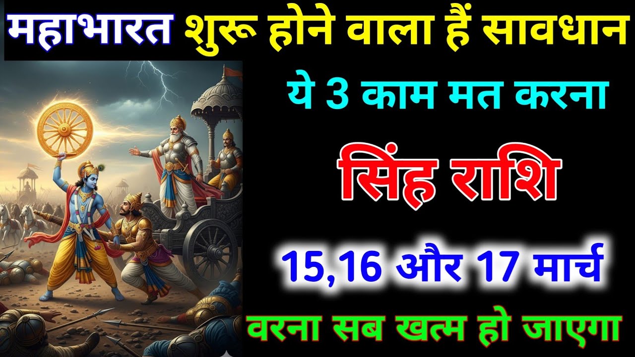 सिंह राशि 15,16,17 मार्च 2026 महाभारत शुरू होने वाला हैं ये 3 काम मत करना। Singh Rashi #astrology 