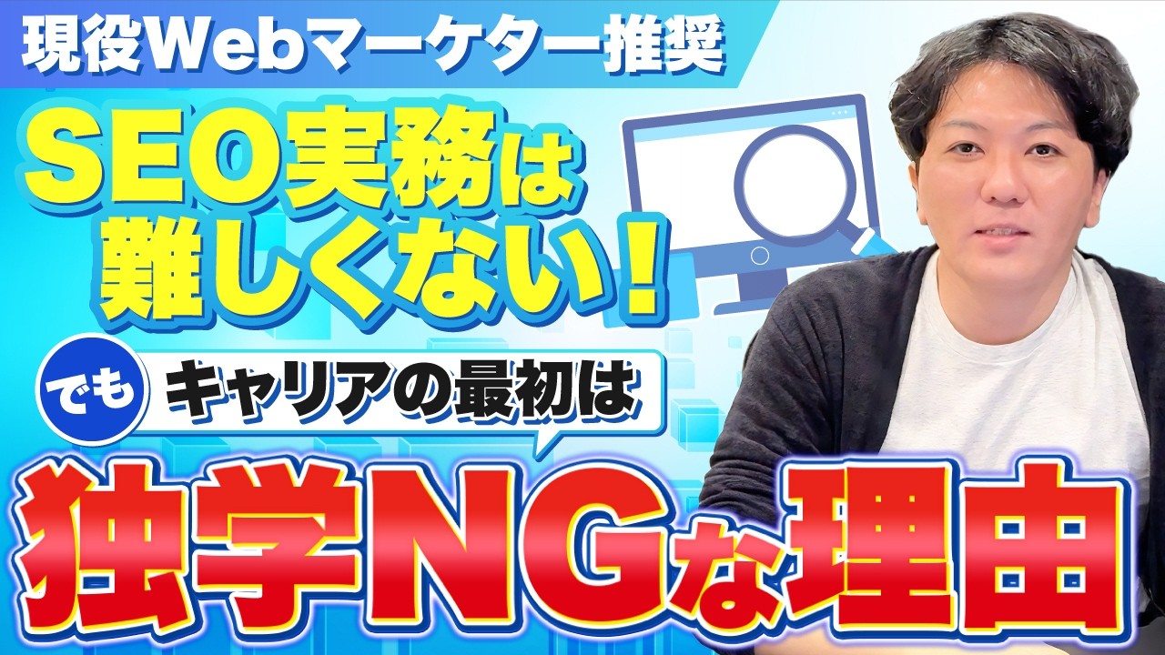 【現役Webマーケター推奨】SEO実務は難しくない！でもキャリアの最初は独学NGな理由