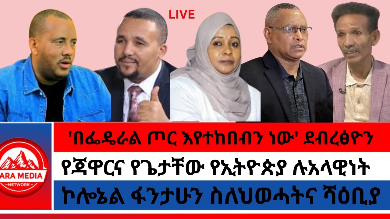 'በፌዴራል ጦር እየተከበብን ነው' ደብረፅዮን/የጃዋርና የጌታቸው የኢትዮጵያ ሉአላዊነት/ኮሎኔል ፋንታሁን ስለህወሓትና ሻዕቢያ 2-13   -2026