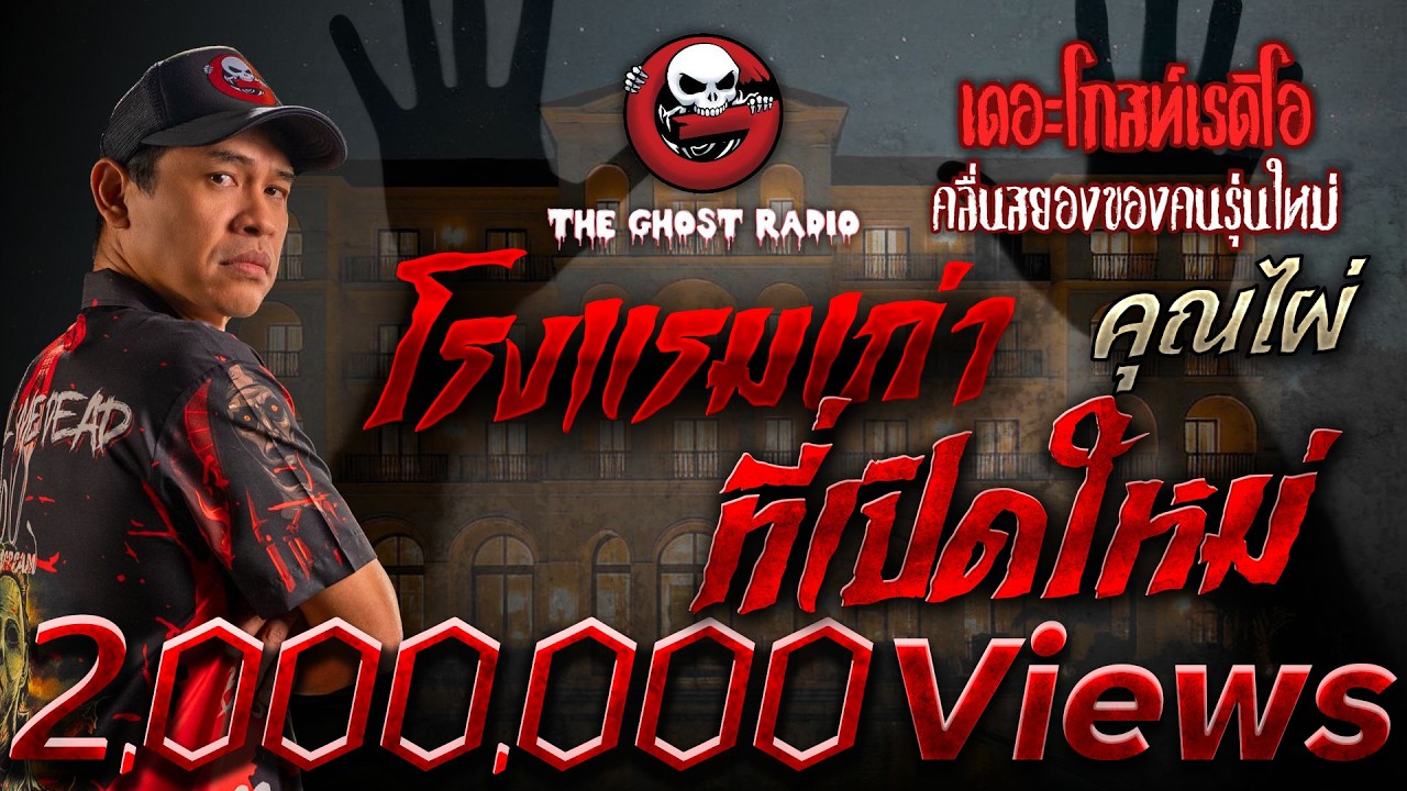 โรงแรมเก่าที่เปิดใหม่  • คุณไผ่ | 20 ก.ย. 68 | THE GHOST RADIO