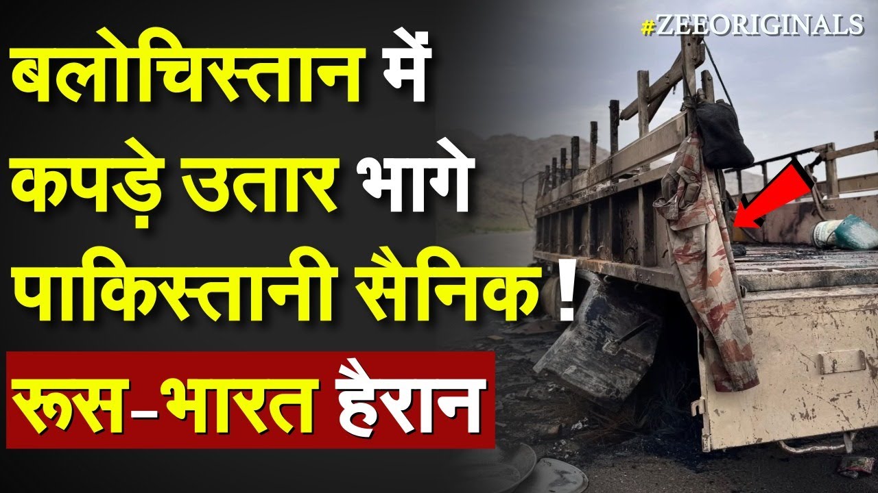 BLA Action on Pakistan Army: Balochistan में कपड़े उतार भागे पाकिस्तानी सैनिक ! Russia-Bharat हैरान