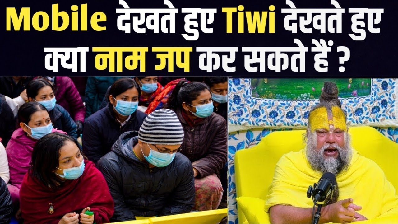 Mobile tiwi देखते हुए क्या नाम जप करने से उतना ही फल मिलेगा जितना आसन पर बैठ कर करने से मिलता है