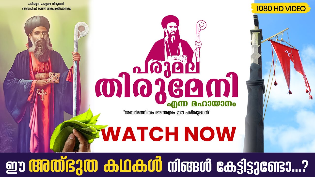 പരുമല തിരുമേനി | Parumala Thirumeni 