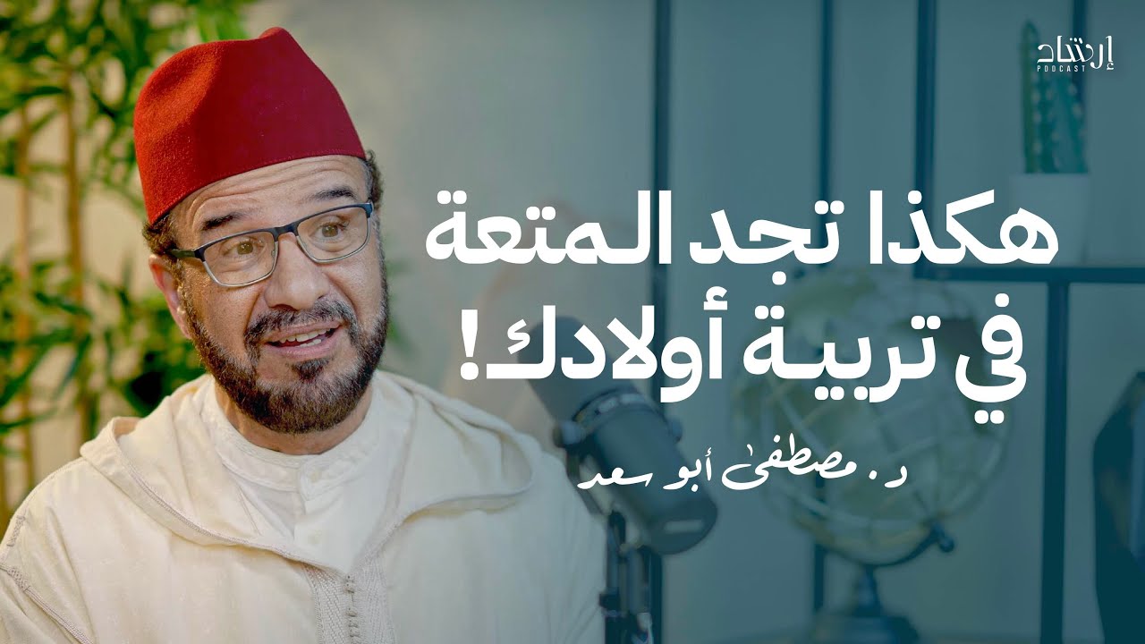 #اقتباس #بودكاست_إرشاد | هكذا تجد المتعة في تربية أولادك! | د. مصطفى أبو سعد
