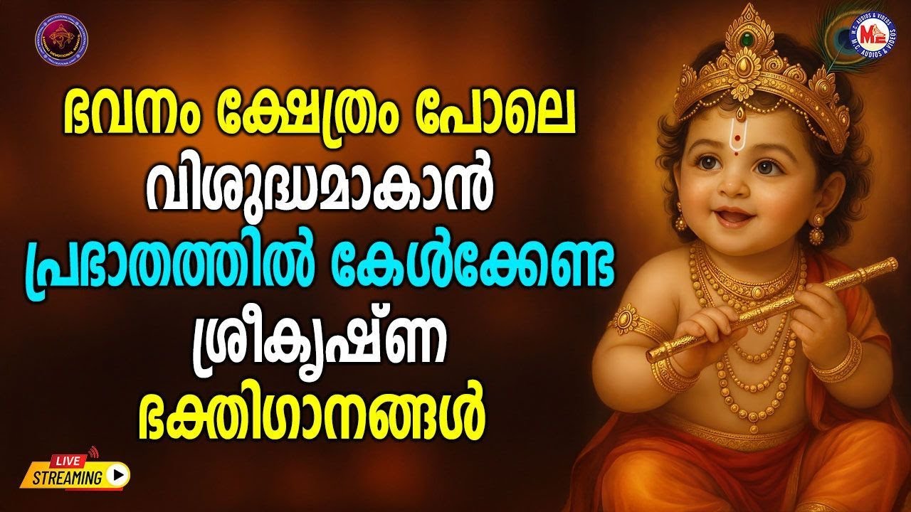 🔴 (LIVE) -ഭവനം ക്ഷേത്രം പോലെ വിശുദ്ധമാകാൻ പ്രഭാതത്തിൽ കേൾക്കേണ്ട കൃഷ്ണഭക്തിഗാനങ്ങൾ #sreekrishna