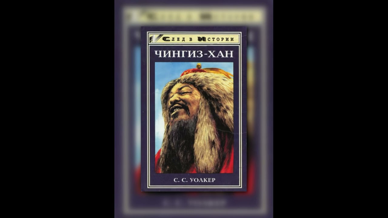 🎧 Аудиокнига Чингиз-хан. С. С. Уолкер | Судьба великого завоевателя | Часть 1