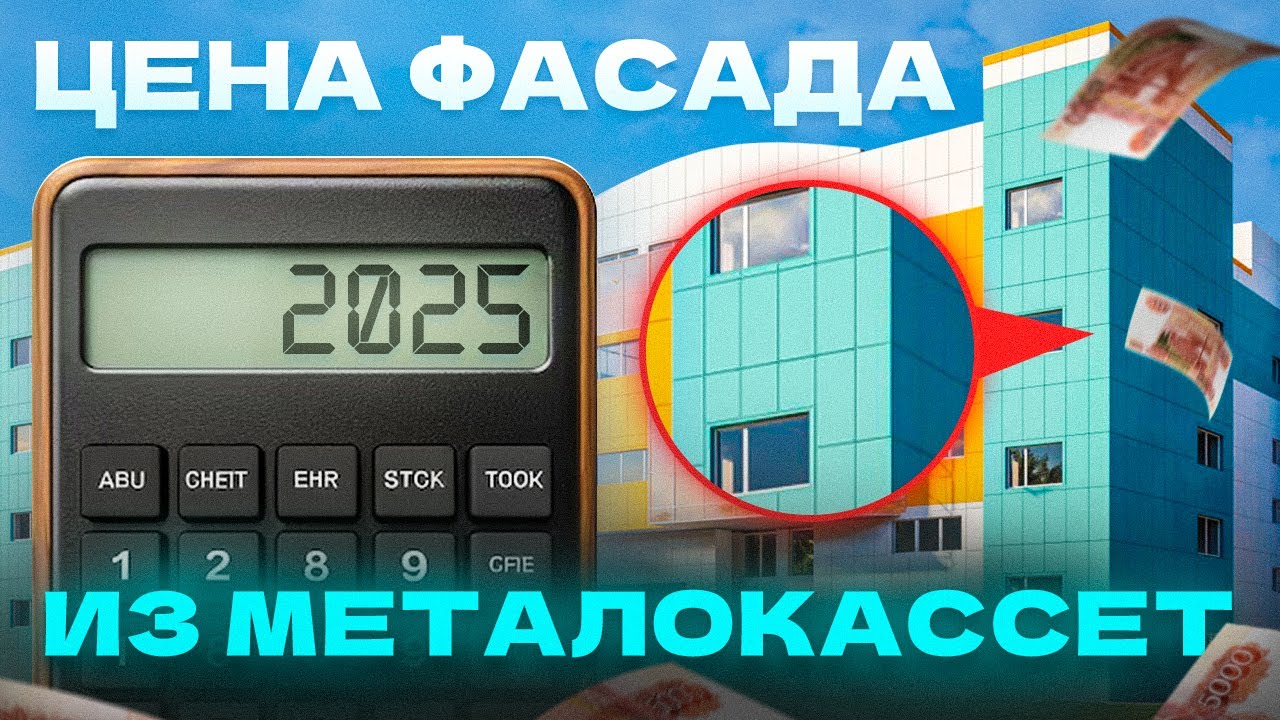 Цена вентилируемого фасада из металлокассет в 2025 году | Подробный разбор и советы по экономии