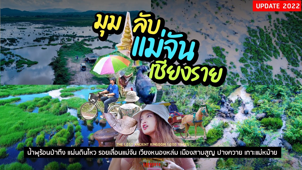เที่ยวมุมลับแม่จัน เชียงราย | เวียงหนองหล่ม ตามหาอาณาจักรโบราณ 1,000 ปี | sadoodta