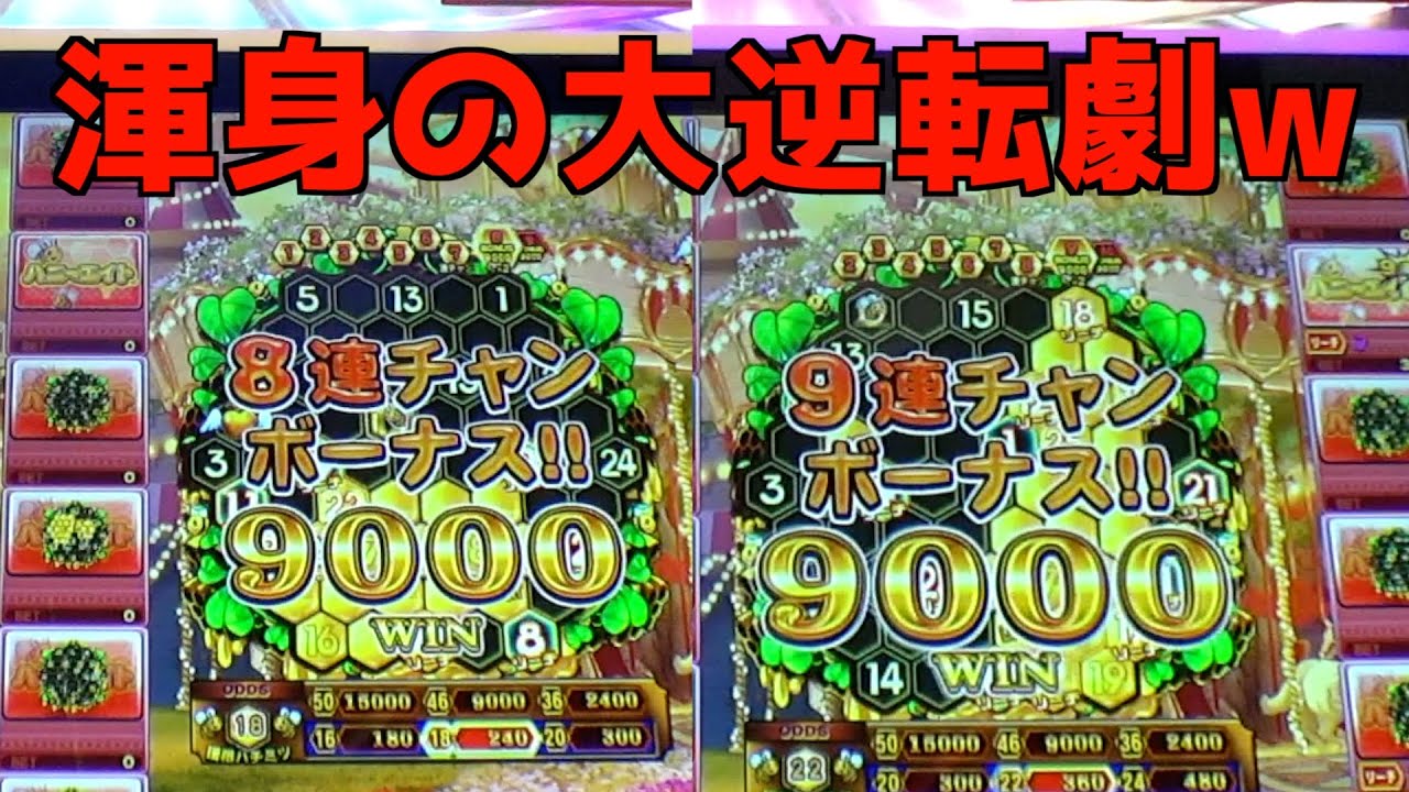 ハニーエイト12画面BETしまくって最高の逆転劇をブチかましてみたw【メダルゲーム／メダル】
