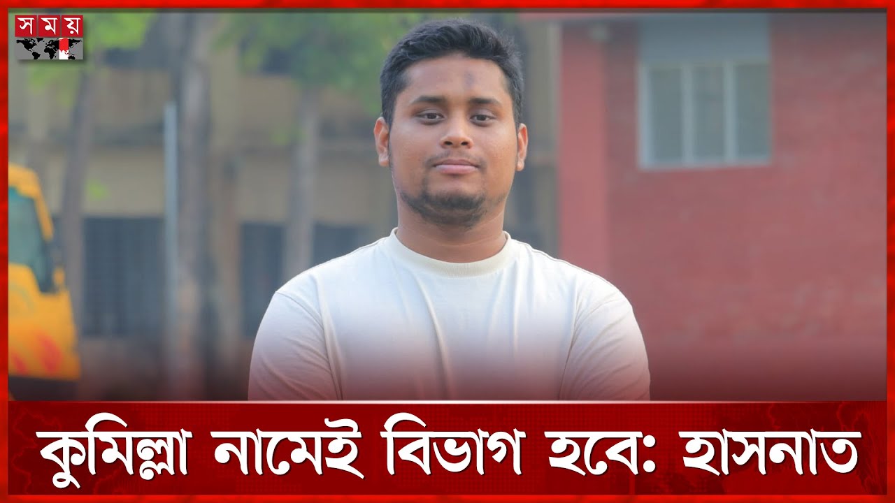 কুমিল্লা নামেই বিভাগ হবে, বললেন হাসনাত | Hasnat Abdullah | NCP | Comilla Division | Somoy TV