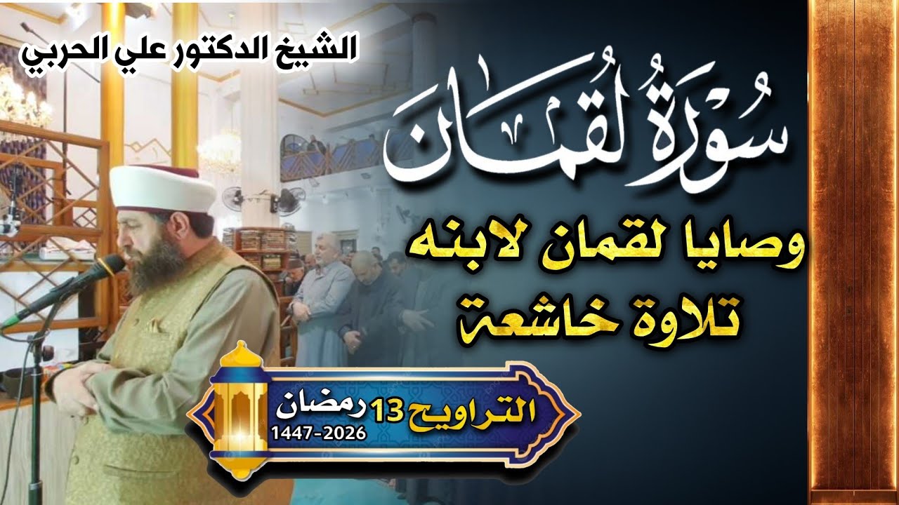 صلاة  التراويح ١٣رمضان ١٤٤٧ھ بأمامة الشيخ الدكتور علي الحربي  ماتيسر من سورة لقمان