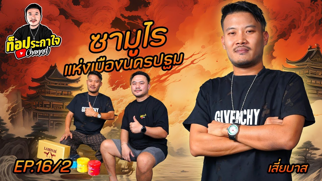 EP.16 เซียนบาส ซามูไร มือใหญ่ใจถึงแห่งนครปฐม | ท็อประกาใจ แชนแนล | PART2 (ตอนจบ)