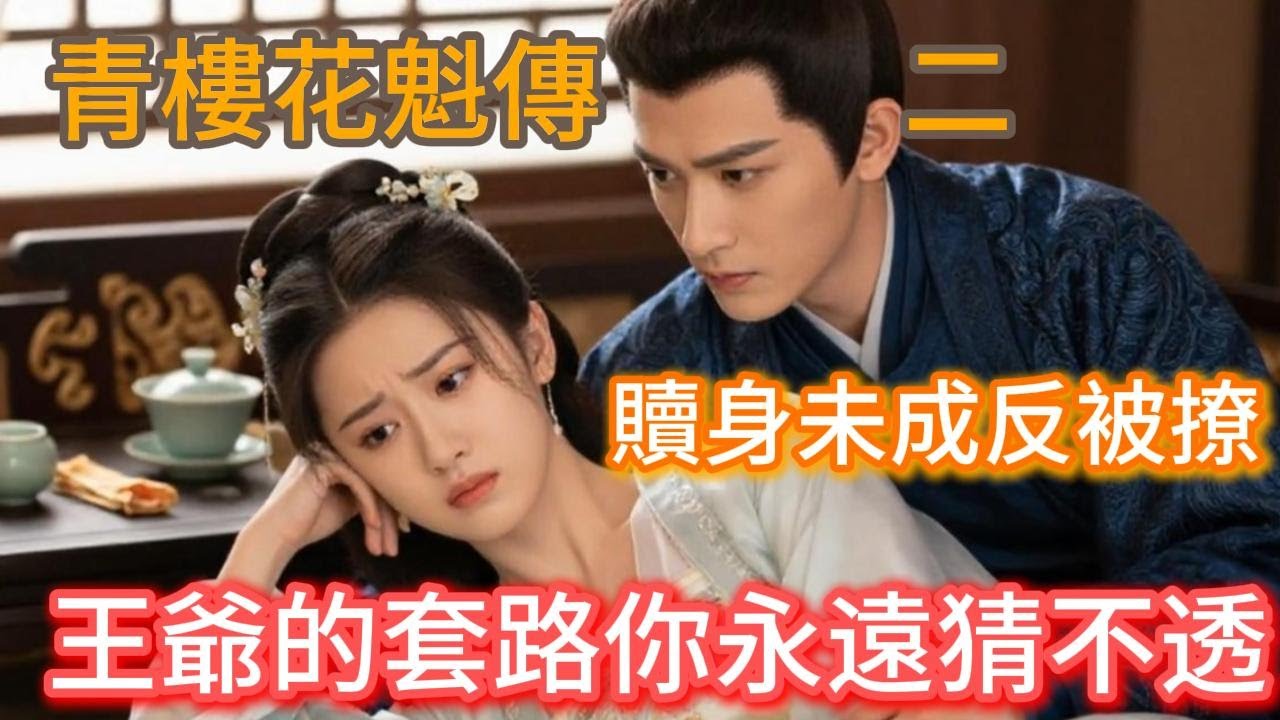 花魁盼贖身遇晉王，他不溫存竟通宵埋頭讀經書