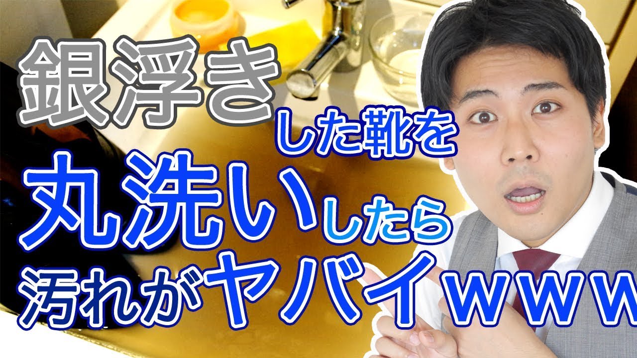 『銀浮き』した靴に『丸洗い』で対抗したら汚れがヤバイｗｗｗ