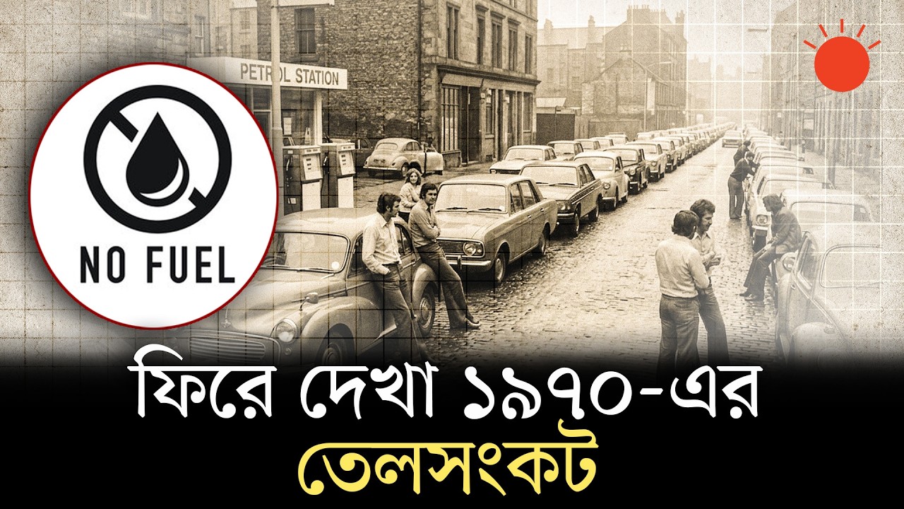 ১৯৭০-এর সেই তেলের হাহাকারকে কি হার মানাবে বর্তমান সংকট? | 1970s Oil Crisis Explained | Prothom Alo