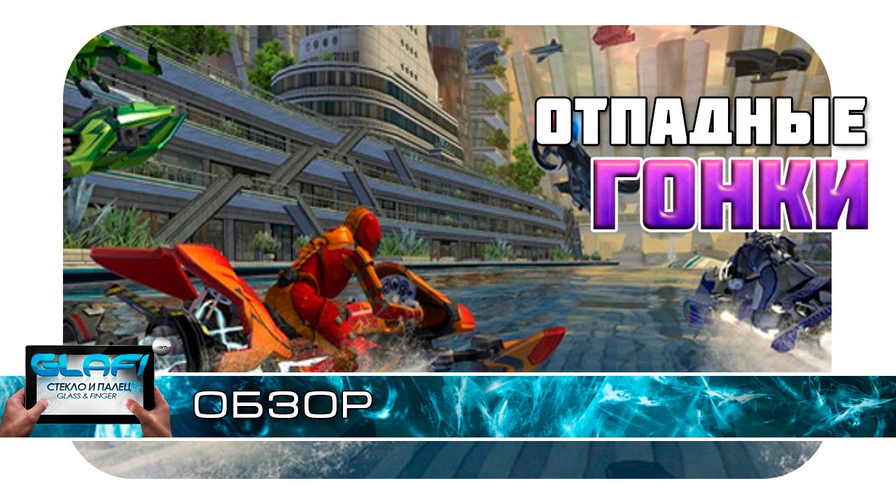 Riptide GP Renegade - Шедевральные гонки на Android
