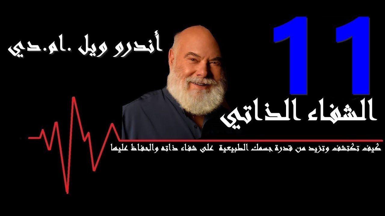 الحماية من السموم /الشفاء الذاتي /11/كتاب مسموع