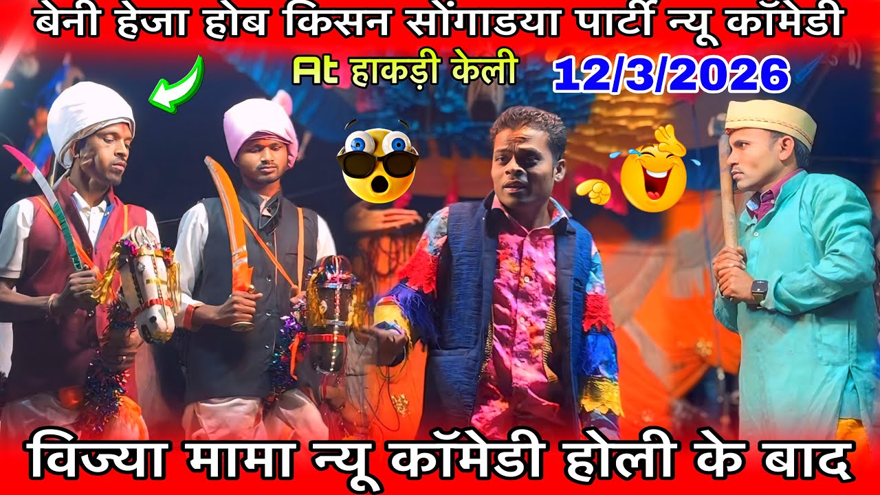 विज्या मामा न्यू कॉमेडी होली के बाद बैनी हेजा होब किसन सोंगाडया पार्टी न्यू कॉमेडीपिंकीराधा12/3/2026