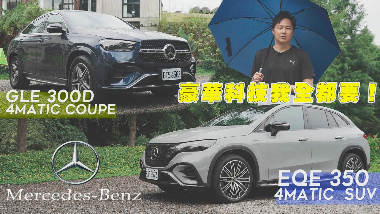 Mercedes-Benz改款GLE這配備一定要選 純電EQE SUV告訴你什麼叫做豪華科技我全都要！廖怡塵【全民瘋車Bar】477