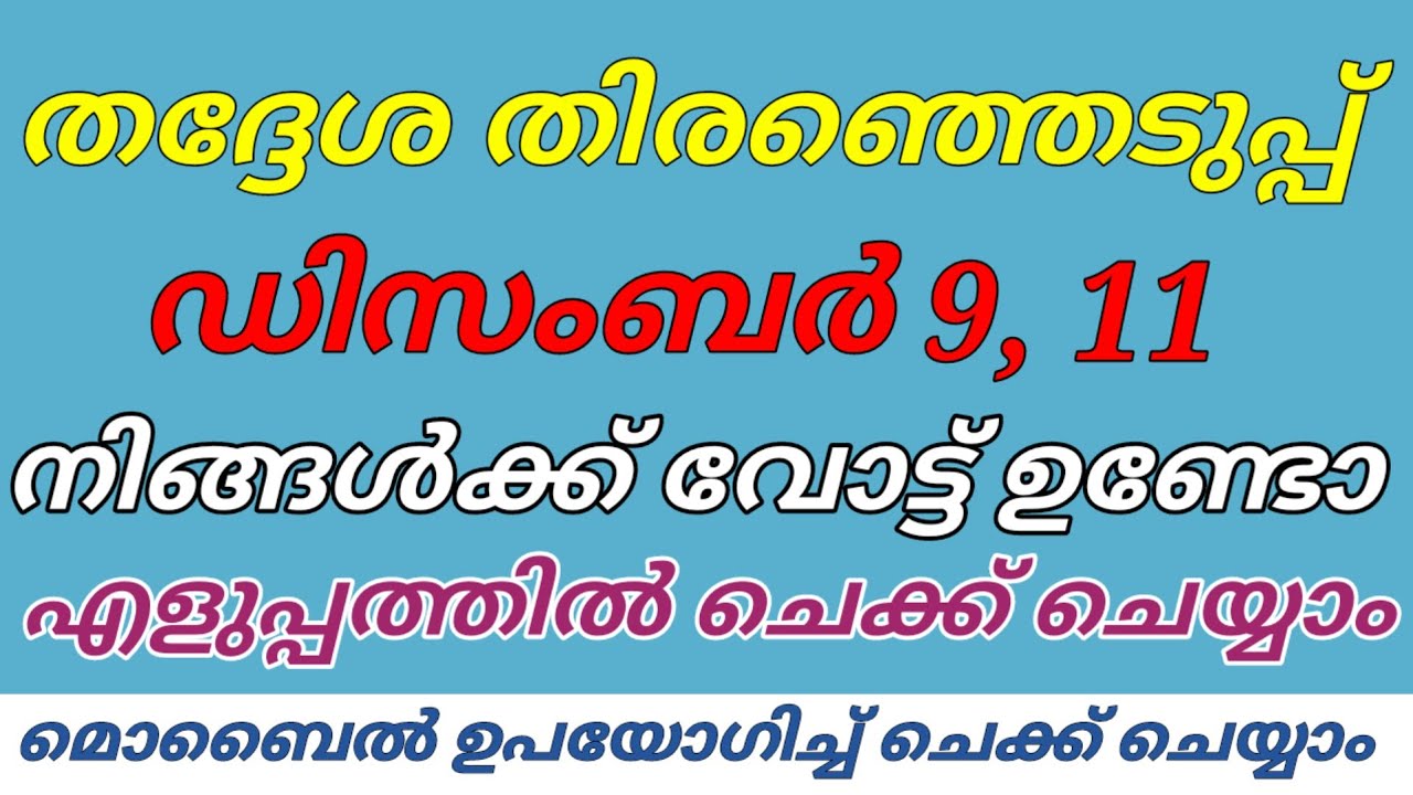 How to check if your name is included in the voter list l Panchayath Election Voter List Malayalam