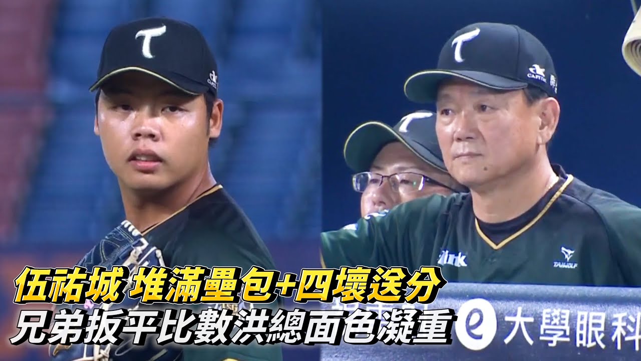 伍祐城 堆滿壘包+四壞送分 兄弟扳平比數洪總面色凝重 CPBL中華職棒 台鋼雄鷹 vs 中信兄弟