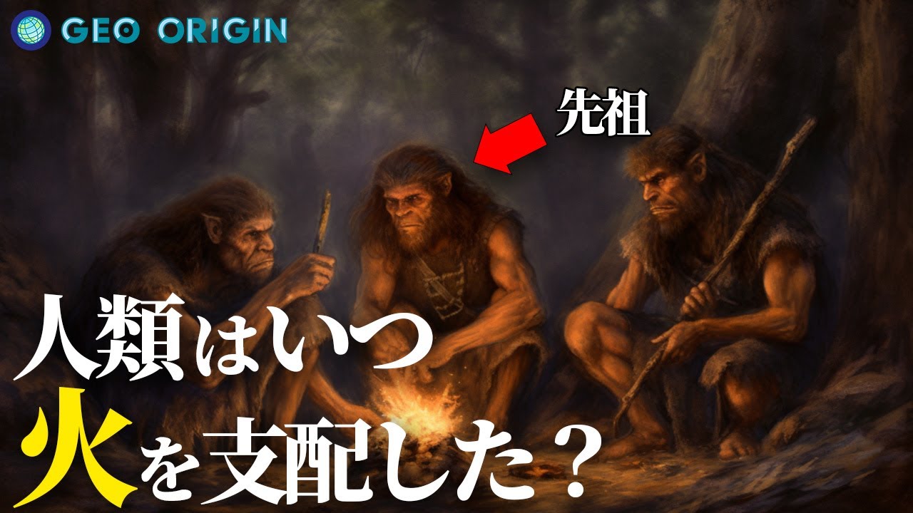 人類が火を支配した時