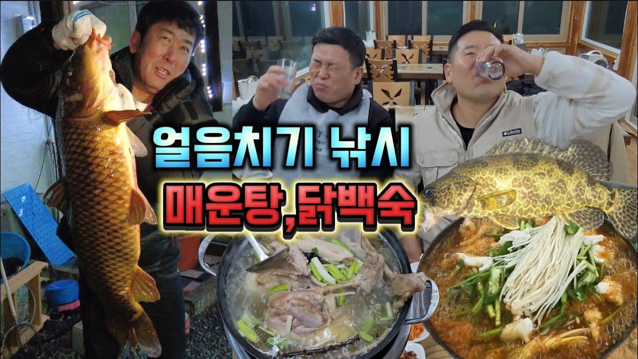 얼음치기 낚시로 잡은 대왕 잉어!!쏘가리 매운탕,토종닭 백숙 먹방