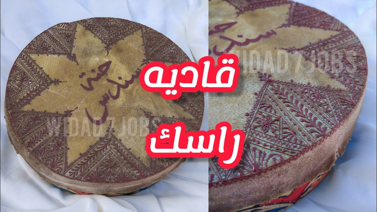 النقش على بندير بالفاسي طريقة عمل قمع مع ذكر ثمن البيع