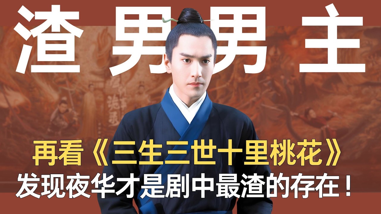 再看《三生三世十里桃花》,发现夜华才是剧中最渣的存在！ #三生三世十里桃花 #夜华 #白浅 #影视剧解说