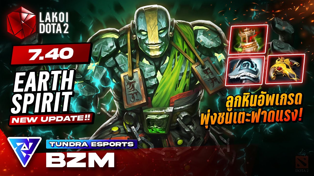 Earth Spirit 7.40 โดย Tundra.bzm ลูกหินอัพเกรดกลิ้งไกลเตะกรวดรวมพลังฟาดกระบอง! Lakoi Dota 2
