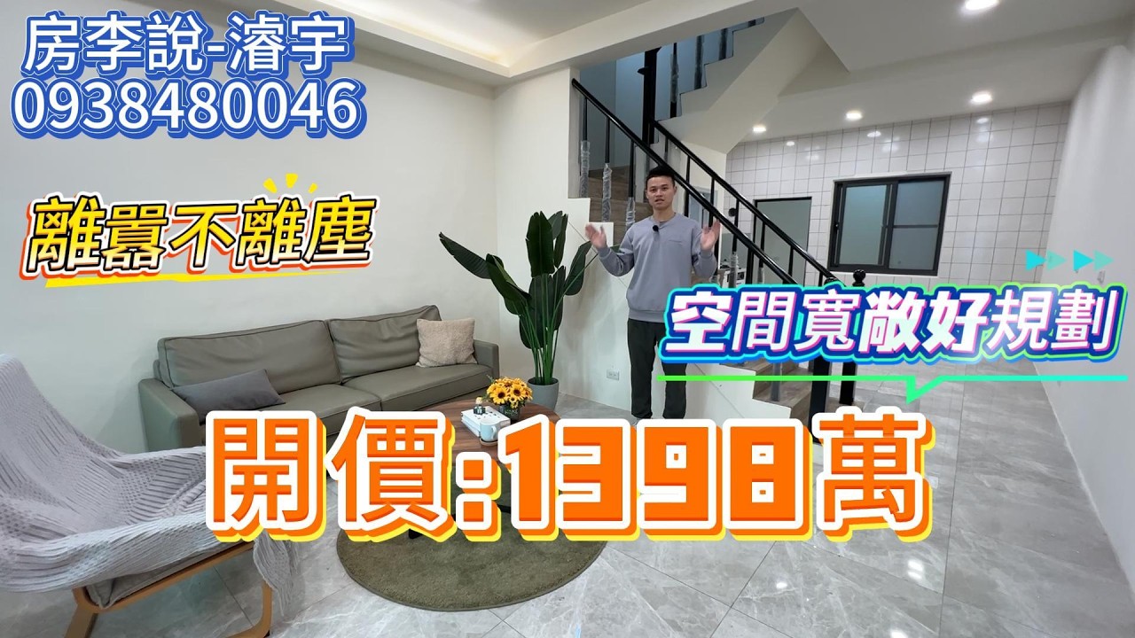1398萬｜離囂不離塵｜空間寬敞好規劃｜編號136