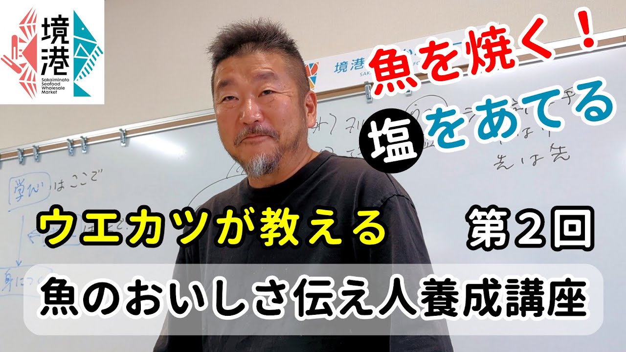 【ウエカツが教える】第２回・境港 魚のおいしさ伝え人養成講座