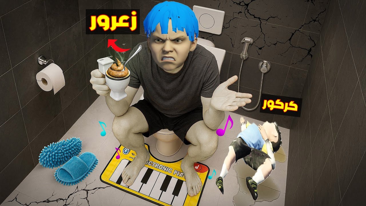 فلم قراند : زعرور يدخل الى اخطر مرحاض في العالم ( كركور نام ) 🔥😂