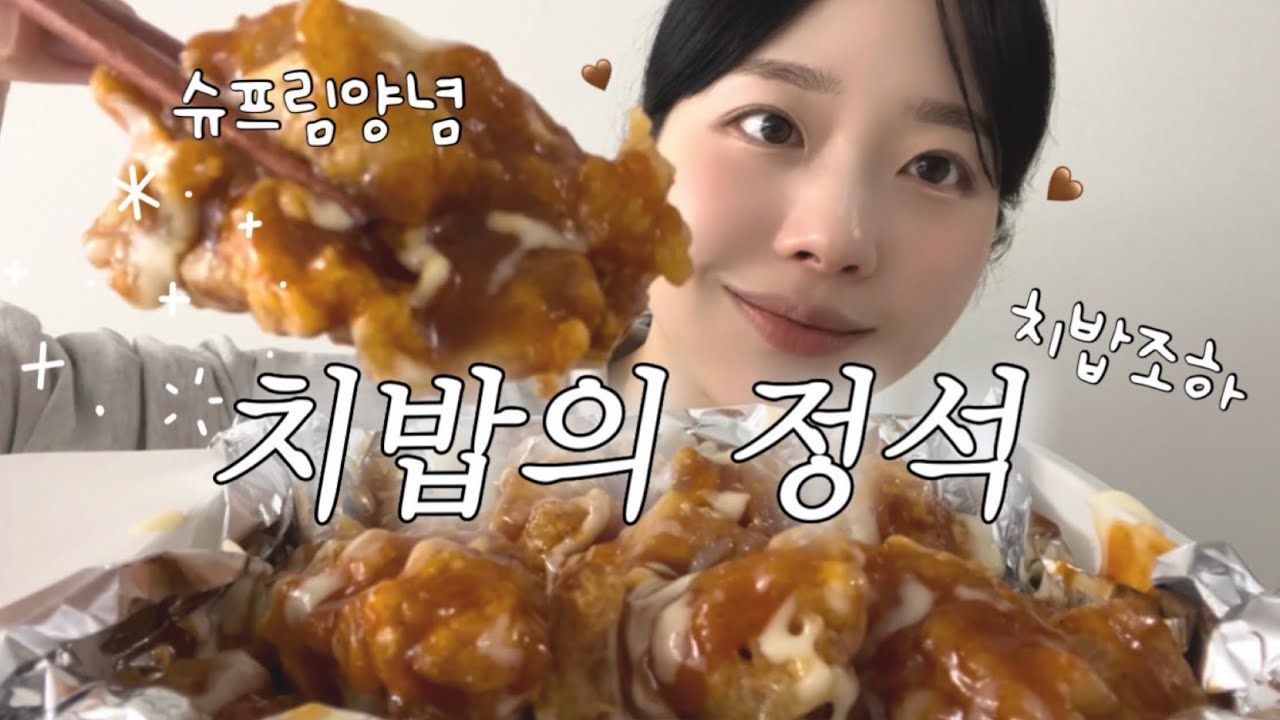 치밥의 정석! 처갓집 슈프림양념에 밥한공기 뚝딱🍚🤍 먹방 ASMR mukbang l koreanfood, koreanchicken realsound eatingshow. 