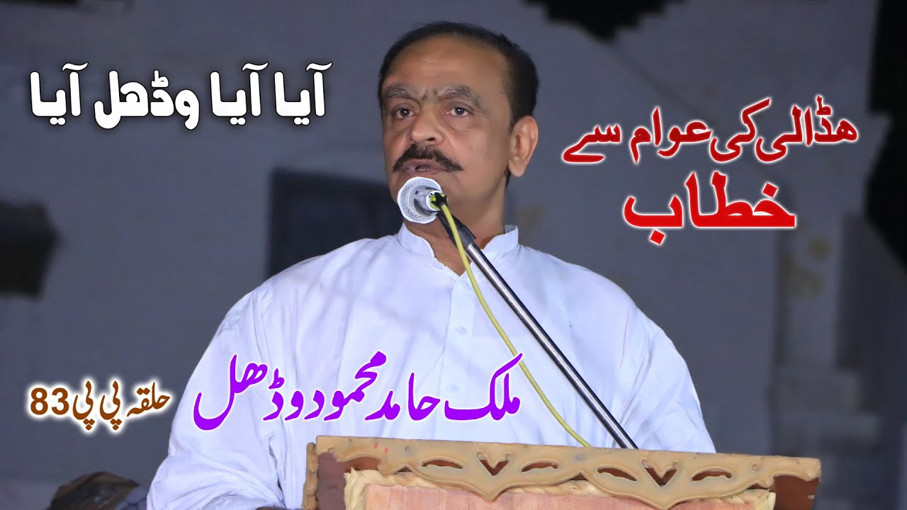 Malik Hamid Mehmood Wadhal Hadali Ki Awam Sa kehtab / Hadali Jlsha 2022