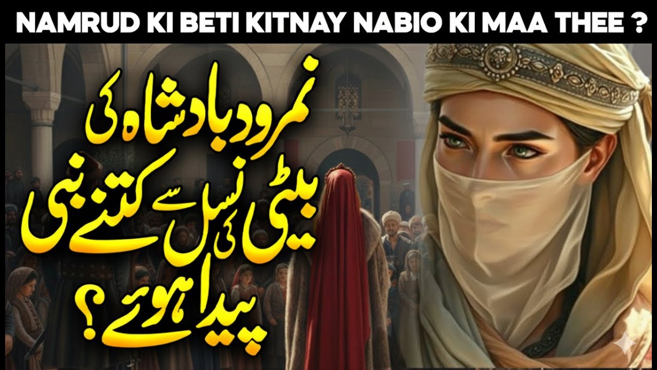 Namrood Ki Beti Ne Kitne Nabi Paida Kiye | Namrood Ki Beti Ka Qissa | Nimrod | Faysal Islamic