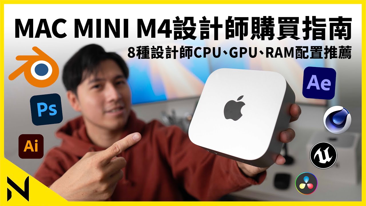 設計師購買指南:教你選Mac Mini M4及M4 Pro配置！8種設計師選CPU、GPU、RAM配搭分析｜Blender、Photoshop、C4D、DaVinci、UE5、CLO3D、AE