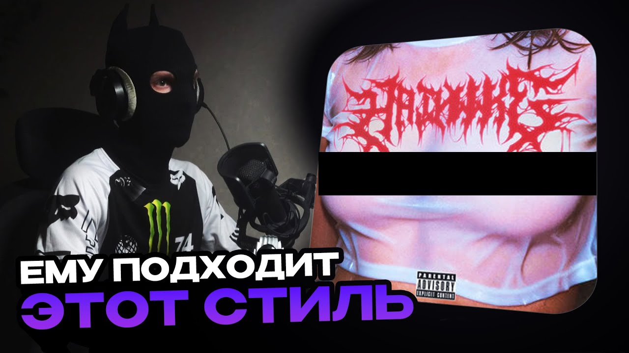 GONE.Fludd, SEEMEE - На Тишке | Начал читать жестче? | Реакция и оценка