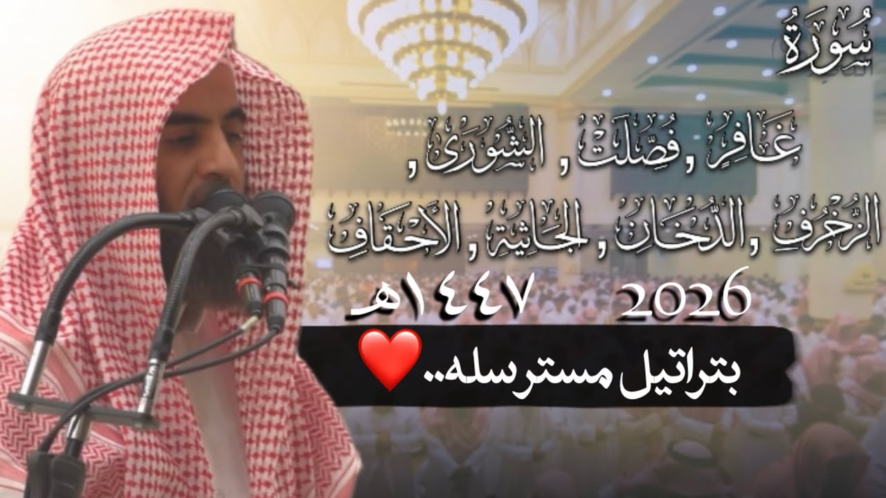 سور الحواميم | بتراتيل نديه ومسترسله | من سورة غافر إلى الأحقاف للقارئ محمد اللحيدان